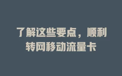 了解这些要点，顺利转网移动流量卡
