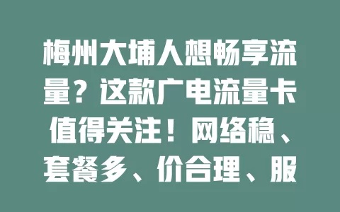 梅州大埔人想畅享流量？这款广电流量卡值得关注！网络稳、套餐多、价合理、服务贴心