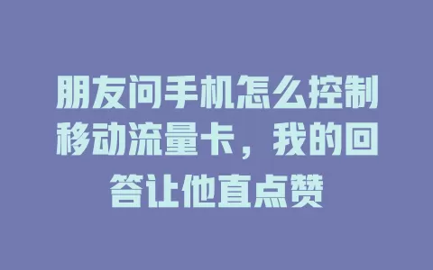 朋友问手机怎么控制移动流量卡，我的回答让他直点赞