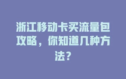 浙江移动卡买流量包攻略，你知道几种方法？