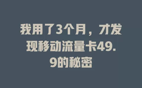 我用了3个月，才发现移动流量卡49.9的秘密