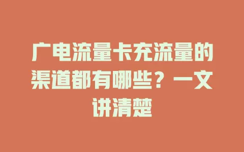 广电流量卡充流量的渠道都有哪些？一文讲清楚
