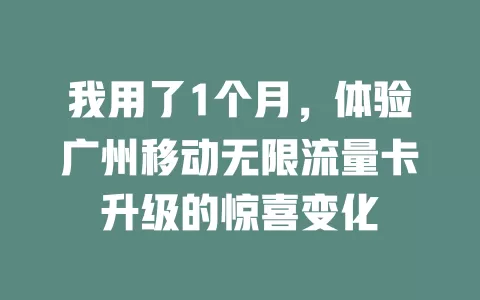 我用了1个月，体验广州移动无限流量卡升级的惊喜变化