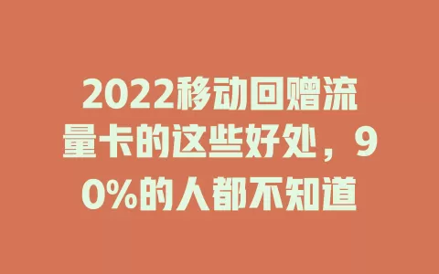2022移动回赠流量卡的这些好处，90%的人都不知道