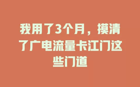 我用了3个月，摸清了广电流量卡江门这些门道