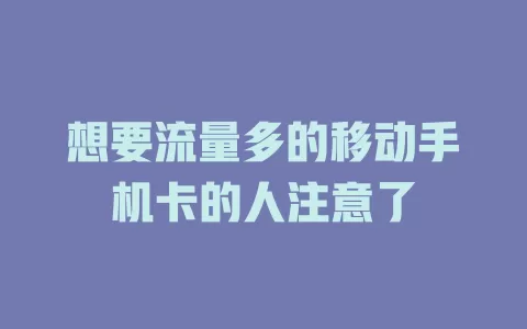 想要流量多的移动手机卡的人注意了