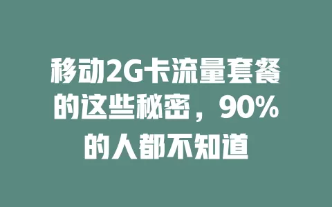 移动2G卡流量套餐的这些秘密，90%的人都不知道