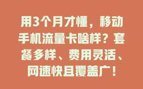 用3个月才懂，移动手机流量卡啥样？套餐多样、费用灵活、网速快且覆盖广！