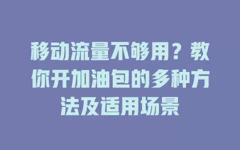 移动流量不够用？教你开加油包的多种方法及适用场景