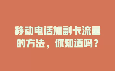 移动电话加副卡流量的方法，你知道吗？