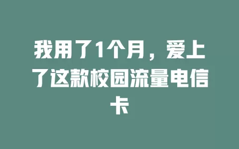 我用了1个月，爱上了这款校园流量电信卡