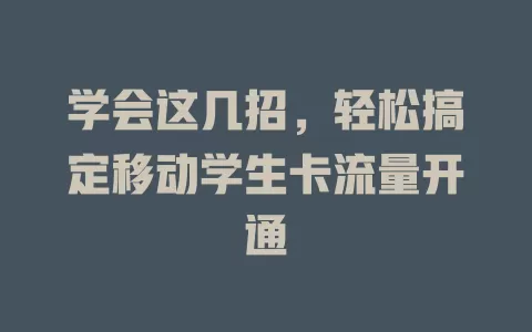 学会这几招，轻松搞定移动学生卡流量开通
