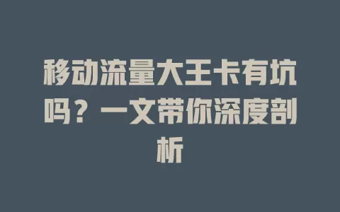 移动流量大王卡有坑吗？一文带你深度剖析