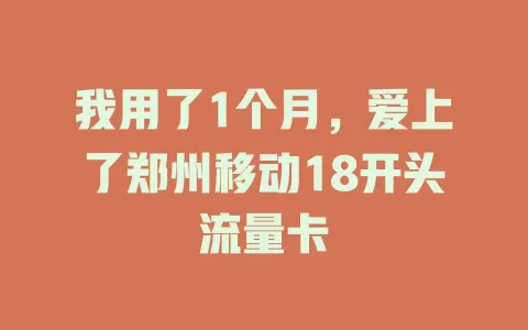 我用了1个月，爱上了郑州移动18开头流量卡