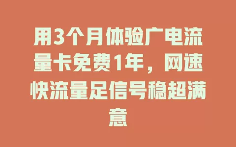 用3个月体验广电流量卡免费1年，网速快流量足信号稳超满意