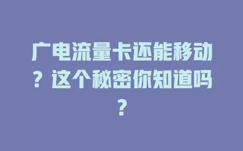 广电流量卡还能移动？这个秘密你知道吗？