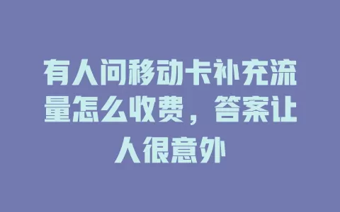有人问移动卡补充流量怎么收费，答案让人很意外