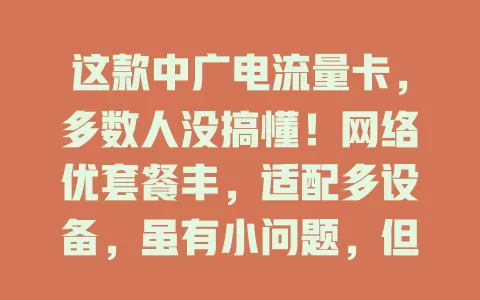 这款中广电流量卡，多数人没搞懂！网络优套餐丰，适配多设备，虽有小问题，但性价比高网络稳，是你的理想之选？