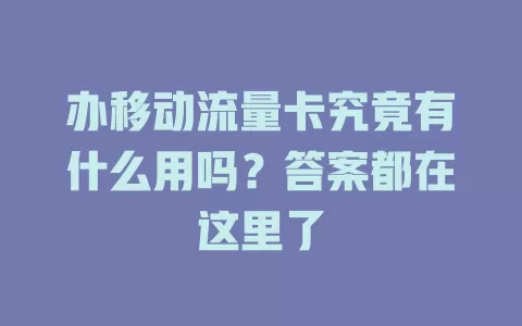 办移动流量卡究竟有什么用吗？答案都在这里了