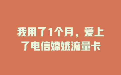 我用了1个月，爱上了电信嫦娥流量卡