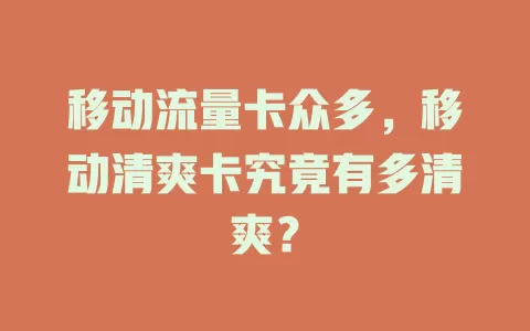 移动流量卡众多，移动清爽卡究竟有多清爽？