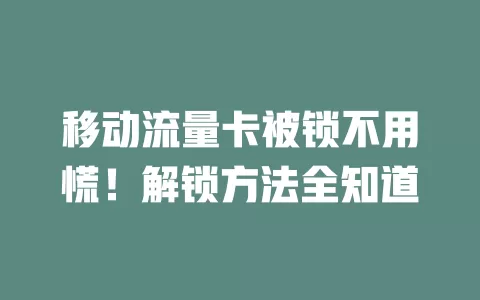 移动流量卡被锁不用慌！解锁方法全知道