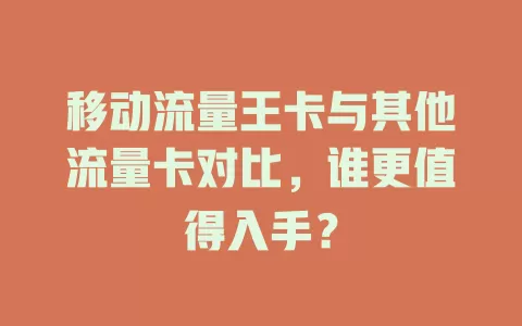 移动流量王卡与其他流量卡对比，谁更值得入手？