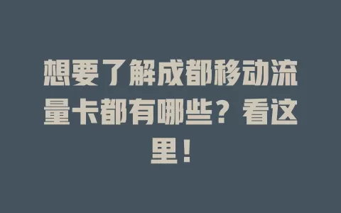 想要了解成都移动流量卡都有哪些？看这里！