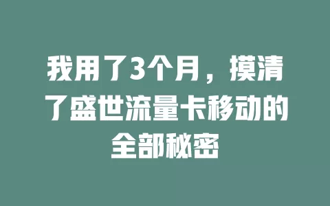 我用了3个月，摸清了盛世流量卡移动的全部秘密