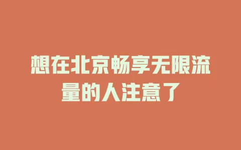 想在北京畅享无限流量的人注意了