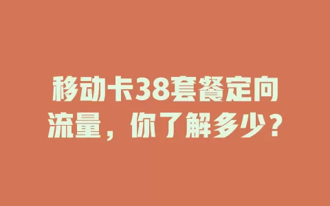 移动卡38套餐定向流量，你了解多少？