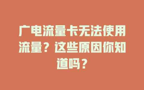 广电流量卡无法使用流量？这些原因你知道吗？