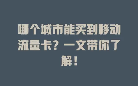 哪个城市能买到移动流量卡？一文带你了解！