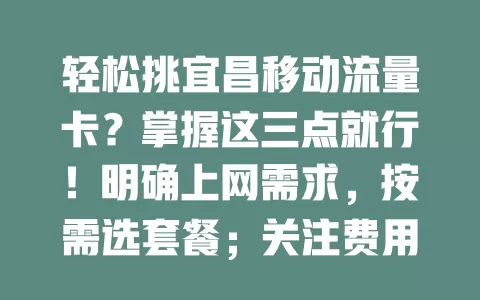轻松挑宜昌移动流量卡？掌握这三点就行！明确上网需求，按需选套餐；关注费用，对比挑性价比高的；留意网络信号，咨询或看评测。综合考量，畅游网络世界