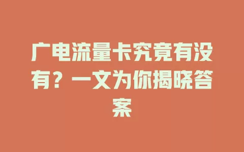 广电流量卡究竟有没有？一文为你揭晓答案