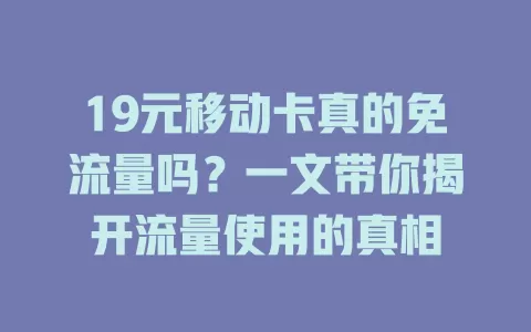 19元移动卡真的免流量吗？一文带你揭开流量使用的真相