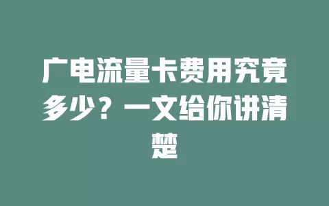 广电流量卡费用究竟多少？一文给你讲清楚