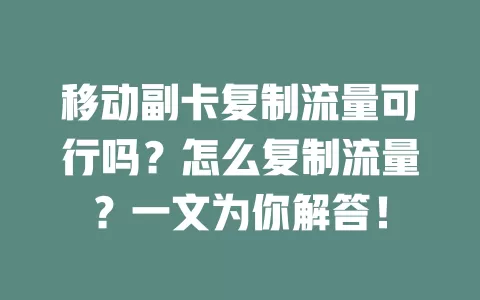 移动副卡复制流量可行吗？怎么复制流量？一文为你解答！