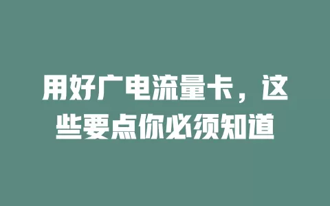 用好广电流量卡，这些要点你必须知道