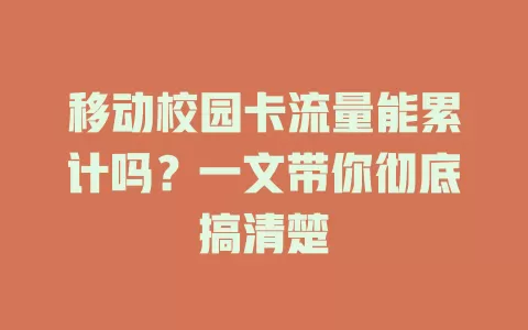 移动校园卡流量能累计吗？一文带你彻底搞清楚