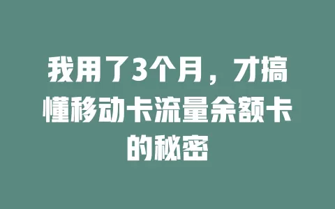 我用了3个月，才搞懂移动卡流量余额卡的秘密