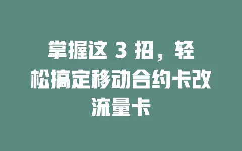 掌握这 3 招，轻松搞定移动合约卡改流量卡