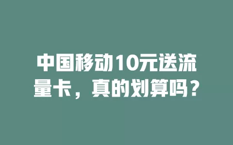 中国移动10元送流量卡，真的划算吗？