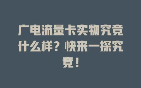 广电流量卡实物究竟什么样？快来一探究竟！