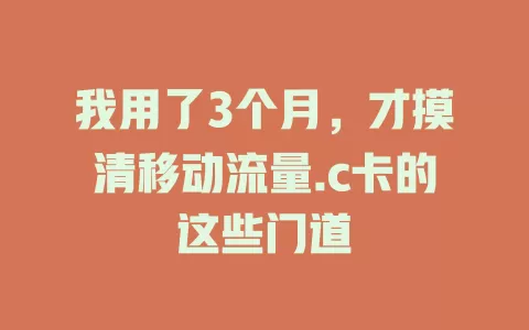 我用了3个月，才摸清移动流量.c卡的这些门道