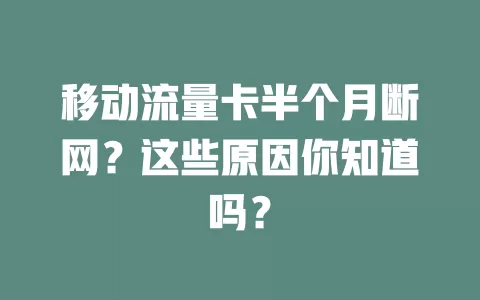 移动流量卡半个月断网？这些原因你知道吗？