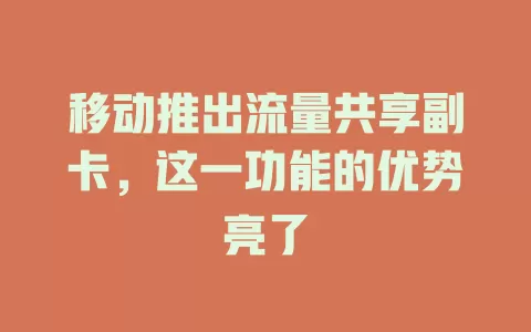 移动推出流量共享副卡，这一功能的优势亮了