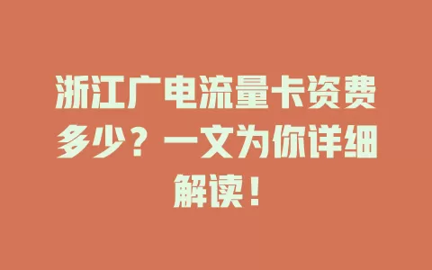 浙江广电流量卡资费多少？一文为你详细解读！