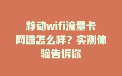 移动wifi流量卡网速怎么样？实测体验告诉你