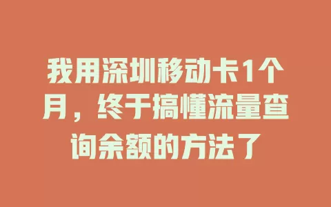 我用深圳移动卡1个月，终于搞懂流量查询余额的方法了